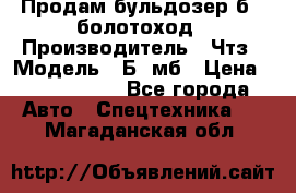Продам бульдозер б10 болотоход › Производитель ­ Чтз › Модель ­ Б10мб › Цена ­ 1 800 000 - Все города Авто » Спецтехника   . Магаданская обл.